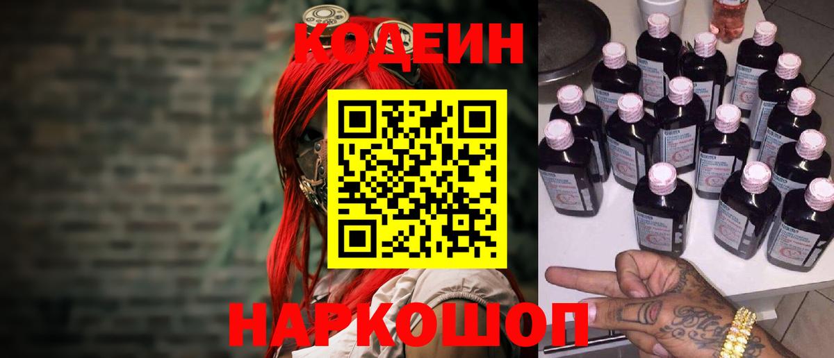 Кодеиновый сироп Lean напиток Lean (лин)  Вход с VPN  Кодеин Purple Drank  Владикавказ 