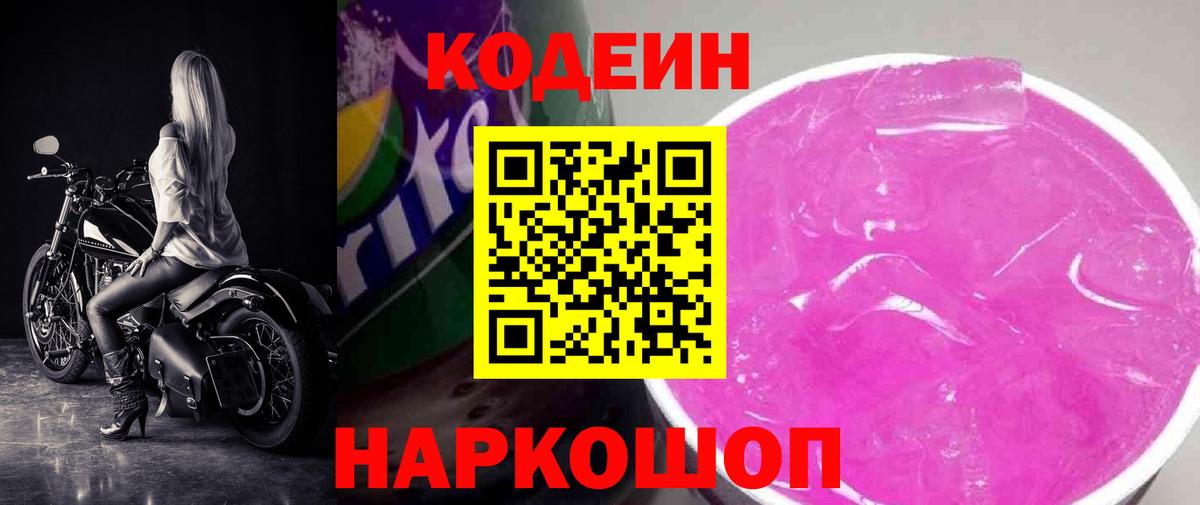 Владикавказ  Кодеиновый сироп Lean Purple Drank  Кодеиновый сироп Lean напиток Lean (лин)  Вход с VPN 